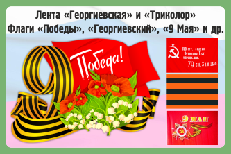 9 мая флаги и лента георгиевская 
